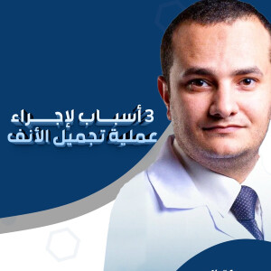 يشرح د. احمد السيد عن ٣ أسباب لإجراء عملية تجميل الأنف. - مدونة قوابا