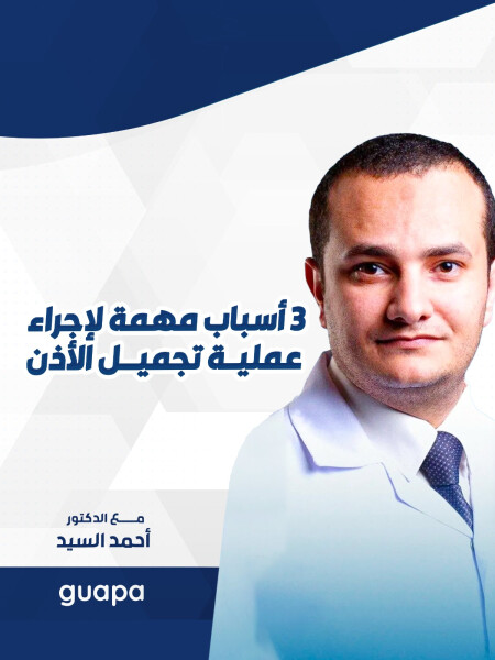 يجيب د. احمد السيد عن ٣ أسباب مهمه لإجراء لعملية تجميل الأذن.