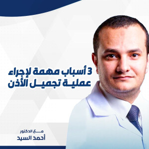 يجيب د. احمد السيد عن ٣ أسباب مهمه لإجراء لعملية تجميل الأذن. - مدونة قوابا