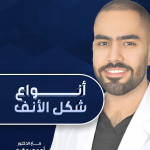 يشرح د. احمد بوقري عن أنواع شكل الأنف - مدونة قوابا