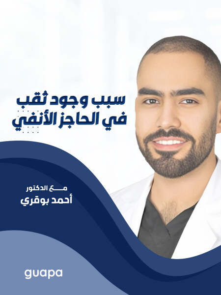 يشرح د. احمد بوقري عن ما سبب وجود ثقب في الحاجز الأنفي