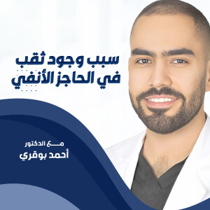 يشرح د. احمد بوقري عن ما سبب وجود ثقب في الحاجز الأنفي - مدونة قوابا