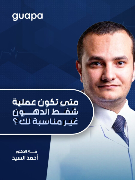 يتحدث د. احمد السيد عن متى تكون عملية شفط الدهون غير مناسبة لك؟