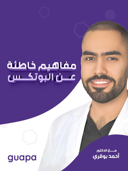 يتحدث د. احمد بوقري عن مفاهيم خاطئة عن البوتكس