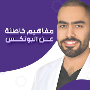 يتحدث د. احمد بوقري عن مفاهيم خاطئة عن البوتكس - مدونة قوابا