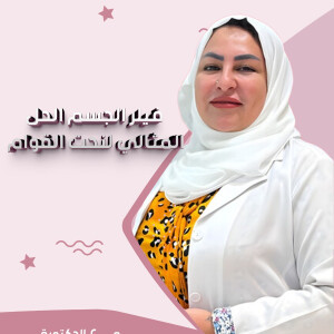 تتحدث د. علا الخولي عن فيلر الجسم الحل المثالي لنحت القوام - مدونة قوابا