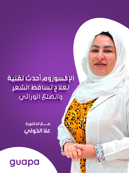 الإكسوزوم أحدث تقنية لعلاج تساقط الشعر والصلع الوراثي مع د. علا الخولي