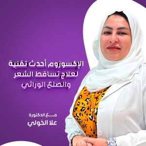 الإكسوزوم أحدث تقنية لعلاج تساقط الشعر والصلع الوراثي مع د. علا الخولي - مدونة قوابا
