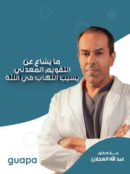 بجيب د. عبدالله العجلان عن ما يشاع عن تقويم المعدني يسبب التهاب في اللثة