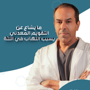 بجيب د. عبدالله العجلان عن ما يشاع عن تقويم المعدني يسبب التهاب في اللثة - مدونة قوابا