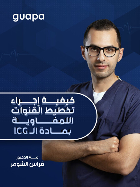توضح د. فراس الشومر عن كيفية إجراء تخطيط القنوات اللمفاوية بمادة الـ ICG - مدونة قوابا