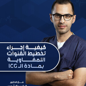 توضح د. فراس الشومر عن كيفية إجراء تخطيط القنوات اللمفاوية بمادة الـ ICG - مدونة قوابا
