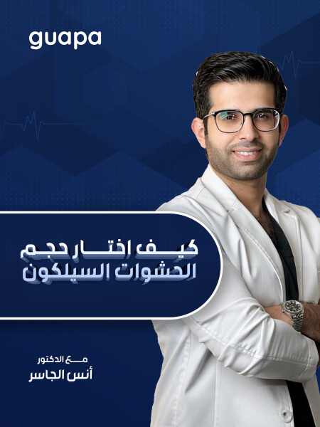 يوضح د. انس الجاسر عن كيف اختار حجم الحشوات السيلكون