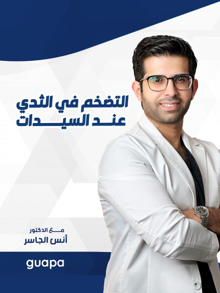 يتحدث د. انس الجاسر عن التضخم في الثدي عند السيدات