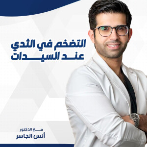 يتحدث د. انس الجاسر عن التضخم في الثدي عند السيدات - مدونة قوابا