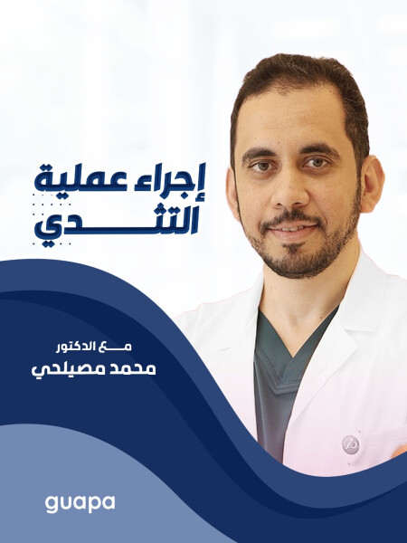 يتحدث د. محمد مصيلحي إجراء عملية التثدي - مدونة قوابا
