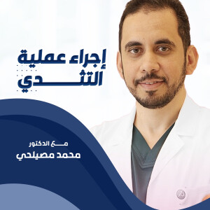 يتحدث د. محمد مصيلحي إجراء عملية التثدي - مدونة قوابا