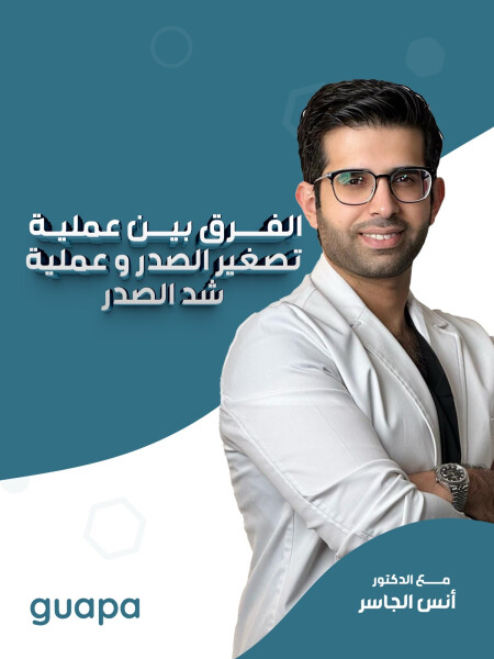 يجيب د. انس الجاسر عن الفرق بين عملية تصغير الصدر و عملية شد الصدر.
