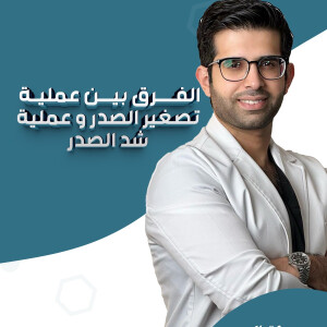 يجيب د. انس الجاسر عن الفرق بين عملية تصغير الصدر و عملية شد الصدر. - مدونة قوابا