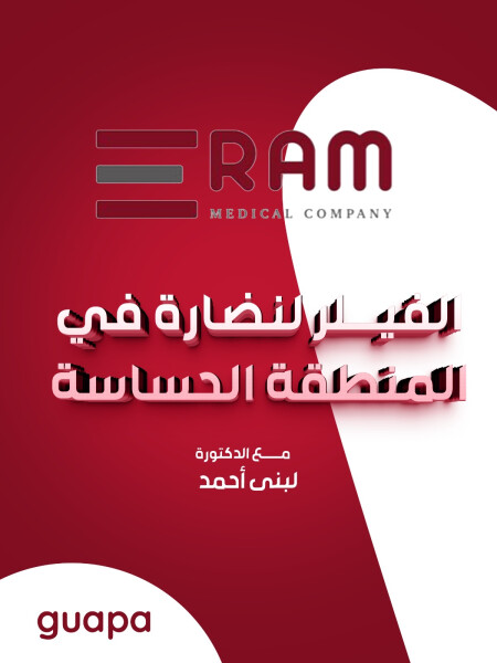 تجيب د. لبنى احمد عن الفيلر لنضارة في المنطقة الحساسة