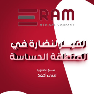 تجيب د. لبنى احمد عن الفيلر لنضارة في المنطقة الحساسة - مدونة قوابا