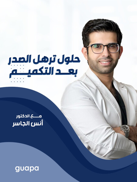 يتحدث د. انس الجاسر عن حلول ترهل الصدر بعد التكميم