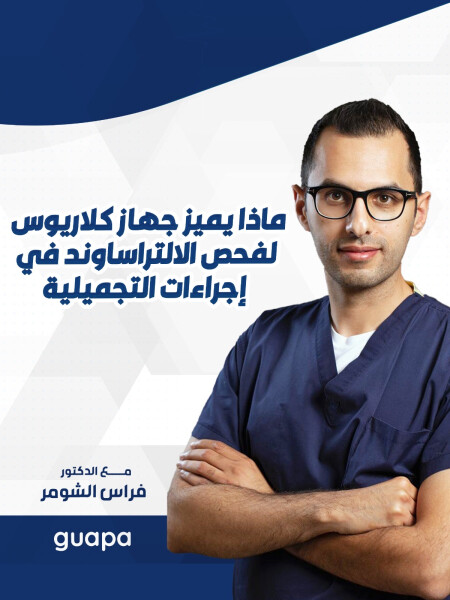 يشرح د. فراس الشومر عن ماذا يميز جهاز كلاريوس لفحص الالتراساوند في إجراءات التجميلية