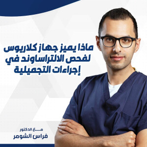 يشرح د. فراس الشومر عن ماذا يميز جهاز كلاريوس لفحص الالتراساوند في إجراءات التجميلية - مدونة قوابا