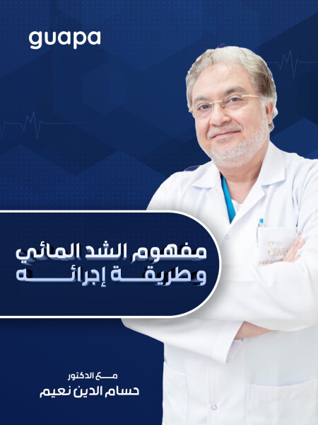 يتحدث د. حسام الدين نعيم عن مفهوم الشد المائي و طريقة إجرائه