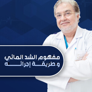 يتحدث د. حسام الدين نعيم عن مفهوم الشد المائي و طريقة إجرائه - مدونة قوابا