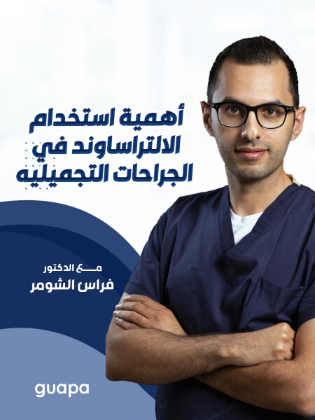 يجيب د. فراس الشومر عن أهمية استخدام الالتراساوند في الجراحات التجميليه