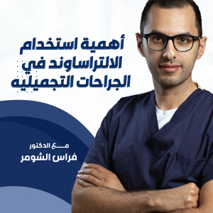 يجيب د. فراس الشومر عن أهمية استخدام الالتراساوند في الجراحات التجميليه - مدونة قوابا