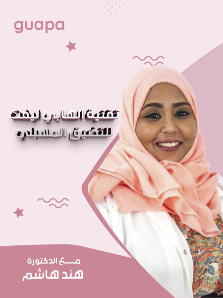 تتحدث د. هند هاشم عن تقنية الهابي ليفت التضيق المهبلي