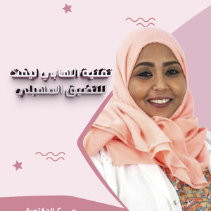 تتحدث د. هند هاشم عن تقنية الهابي ليفت التضيق المهبلي - مدونة قوابا
