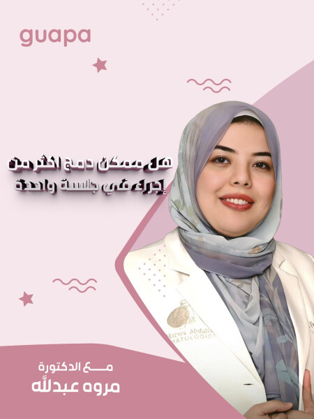 تجيب د. مروه عبدالله عن هل ممكن دمج اكثر من إجراء في جلسة واحدة؟ .