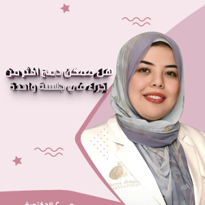 تجيب د. مروه عبدالله عن هل ممكن دمج اكثر من إجراء في جلسة واحدة؟ . - مدونة قوابا