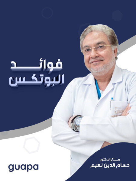 يشرح د. حسام الدين نعيم عن فوائد البوتكس.
