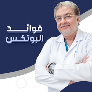 يشرح د. حسام الدين نعيم عن فوائد البوتكس. - مدونة قوابا