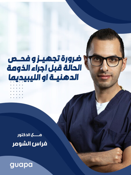 يشرح د. فراس الشومر عن ضرورة تجهيز و فحص الحالة قبل اجراء الوذمة الدهنية او الليبيديما - مدونة قوابا
