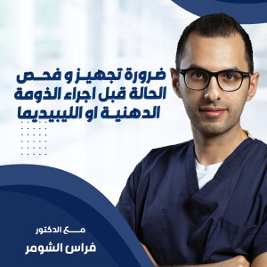 يشرح د. فراس الشومر عن ضرورة تجهيز و فحص الحالة قبل اجراء الوذمة الدهنية او الليبيديما - مدونة قوابا