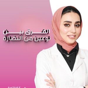 توضح د. ولاء السيد عن الفرق بين نوعين من ابر النضارة. - مدونة قوابا