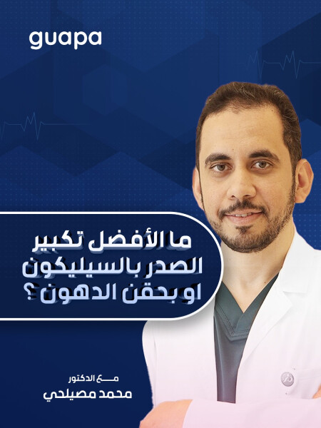 يجيب د. محمد مصيلحي عن ما الأفضل تكبير الصدر بالسيليكون او بحقن الدهون ؟. - مدونة قوابا