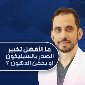 يجيب د. محمد مصيلحي عن ما الأفضل تكبير الصدر بالسيليكون او بحقن الدهون ؟. - مدونة قوابا