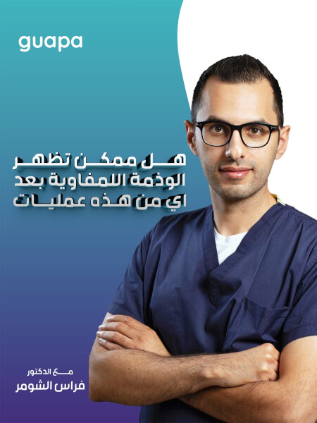 يجيب د. فراس الشومر عن هل ممكن تظهر الوذمة اللمفاوية بعد اي من هذه عمليات؟