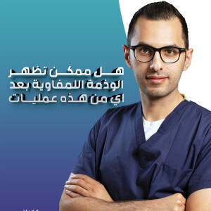يجيب د. فراس الشومر عن هل ممكن تظهر الوذمة اللمفاوية بعد اي من هذه عمليات؟ - مدونة قوابا