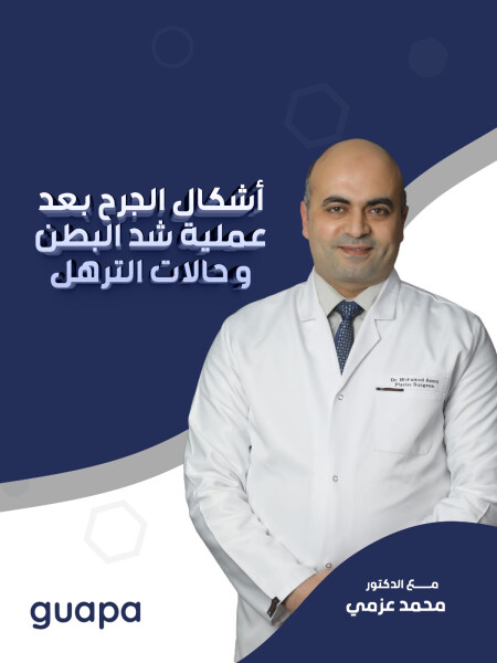 يشرح د. محمد عزمي عن أشكال الجرح بعد عملية شد البطن و حالات الترهل.