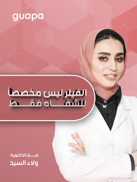 تجيب د. ولاء السيد عن أن الفيلر ليس مخصصاً للشفاه فقط.