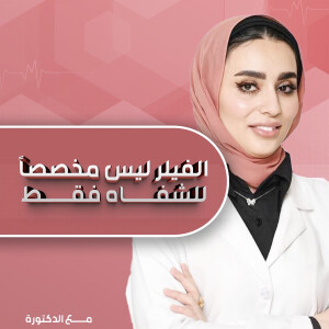 تجيب د. ولاء السيد عن أن الفيلر ليس مخصصاً للشفاه فقط. - مدونة قوابا