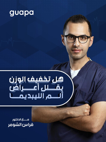 يجيب د. فراس الشومر عن هل تخفيف الوزن يقلل أعراض ألم الليبديما ؟