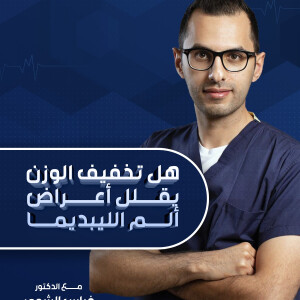 يجيب د. فراس الشومر عن هل تخفيف الوزن يقلل أعراض ألم الليبديما ؟ - مدونة قوابا